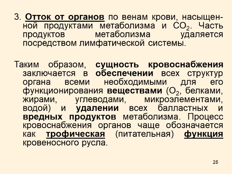 25 3. Отток от органов по венам крови, насыщен-ной продуктами метаболизма и СО2. Часть